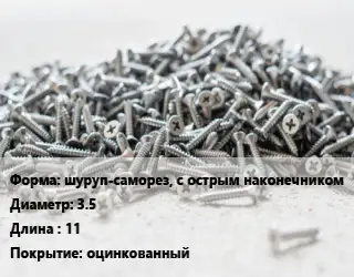 Шуруп шуруп-саморез, с острым наконечником 3.5х11 оцинкованный